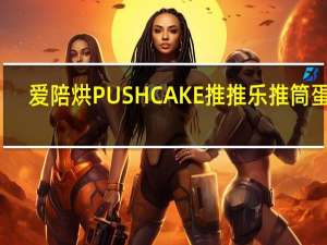 爱陪烘 PUSHCAKE推推乐推筒蛋糕(彩虹蛋糕)卡路里是多少