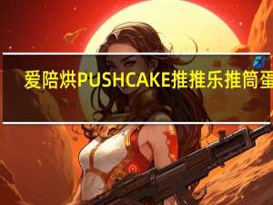 爱陪烘 PUSHCAKE推推乐推筒蛋糕(樱桃味)卡路里是多少