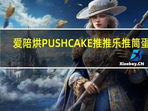 爱陪烘 PUSHCAKE推推乐推筒蛋糕(樱桃味)的热量是多少