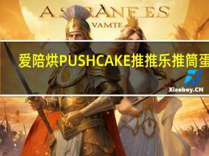 爱陪烘 PUSHCAKE推推乐推筒蛋糕(芒果味)的热量是多少