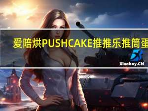 爱陪烘 PUSHCAKE推推乐推筒蛋糕(苹果味)卡路里是多少
