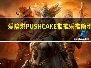爱陪烘 PUSHCAKE推推乐推筒蛋糕(苹果味)的热量是多少