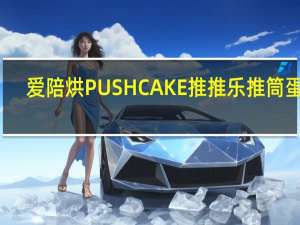 爱陪烘 PUSHCAKE推推乐推筒蛋糕(草莓味)卡路里是多少
