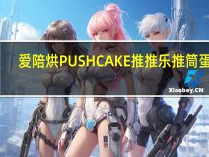 爱陪烘 PUSHCAKE推推乐推筒蛋糕(蓝莓味)的热量是多少