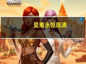 爱难永恒陈涛（爱难永恒）