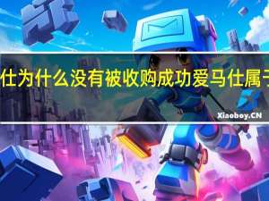 爱马仕为什么没有被收购成功 爱马仕属于什么档次