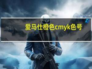 爱马仕橙色cmyk色号（不锈钢色cmyk值）