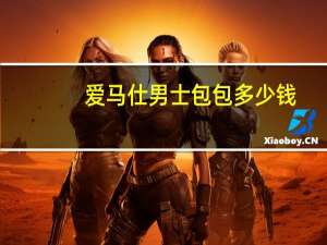 爱马仕男士包包多少钱（爱马仕男士包包）