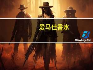爱马仕香水（爱马仕香水）