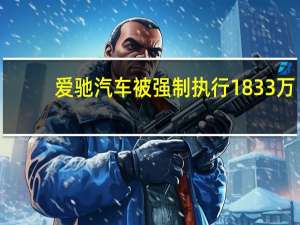 爱驰汽车被强制执行1833万