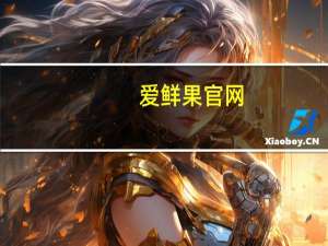 爱鲜果官网（爱鲜果）