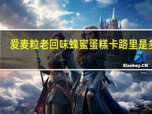 爱麦粒 老回味蜂蜜蛋糕卡路里是多少