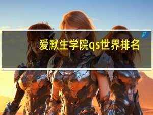 爱默生学院qs世界排名