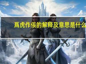 爲虎作倀的解释及意思是什么