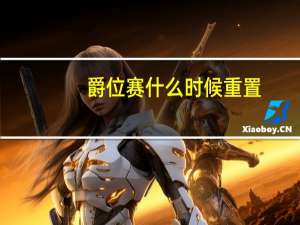 爵位赛什么时候重置