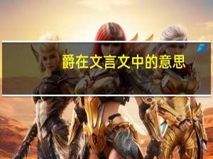 爵在文言文中的意思