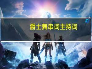 爵士舞串词主持词（爵士舞串词）