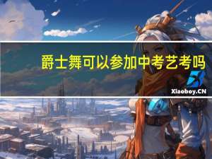 爵士舞可以参加中考艺考吗