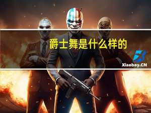 爵士舞是什么样的