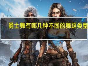 爵士舞有哪几种不同的舞蹈类型啊