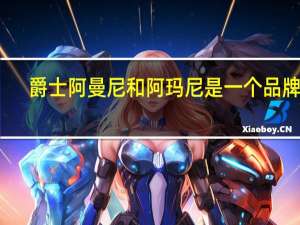 爵士阿曼尼和阿玛尼是一个品牌吗