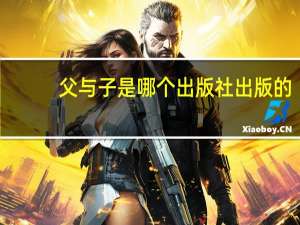 父与子是哪个出版社出版的
