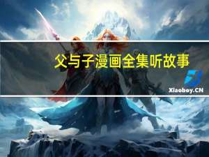 父与子漫画全集听故事（父与子漫画全集）