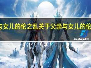 父亲与女儿的伦之乱 关于父亲与女儿的伦之乱的介绍