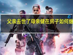 父亲去世了母亲健在房子如何继承