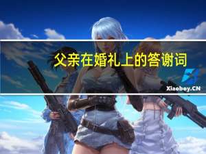 父亲在婚礼上的答谢词