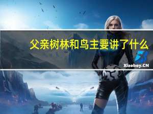 父亲树林和鸟主要讲了什么