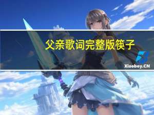 父亲歌词完整版 筷子（父亲歌词）