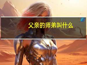 父亲的师弟叫什么