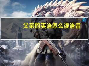 父亲的英语怎么读语音