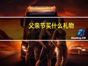 父亲节买什么礼物