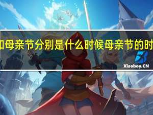 父亲节和母亲节分别是什么时候 母亲节的时间是什么时候