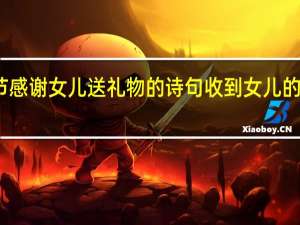 父亲节感谢女儿送礼物的诗句 收到女儿的礼物感谢语