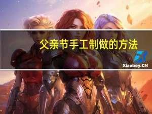 父亲节手工制做的方法