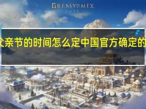 父亲节的时间怎么定 中国官方确定的父亲节