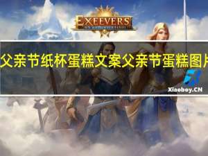 父亲节纸杯蛋糕文案 父亲节蛋糕图片款式