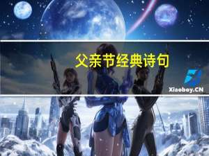 父亲节经典诗句