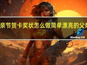 父亲节贺卡奖状怎么做 简单漂亮的父亲节贺卡