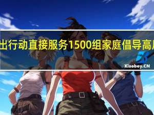 父出行动直接服务1500组家庭 倡导高质量陪伴