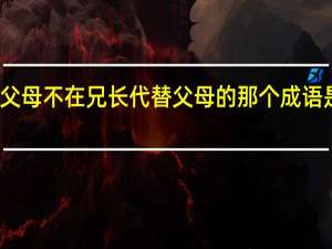 父母不在兄长代替父母的那个成语是什么