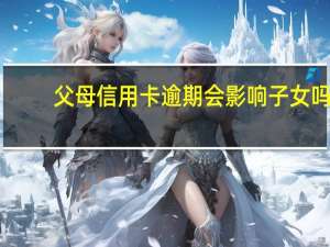 父母信用卡逾期会影响子女吗