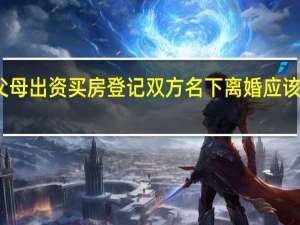 父母出资买房登记双方名下离婚应该怎样分