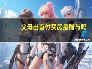 父母出首付买房是赠与吗