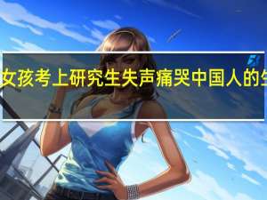 父母双亡女孩考上研究生失声痛哭 中国人的生育成本有多高