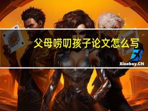 父母唠叨孩子论文怎么写