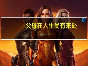 父母在人生尚有来处,父母去人生只剩归途的意思